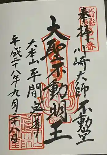 川崎大師（平間寺）の御朱印