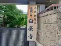 白毫寺のその他建物