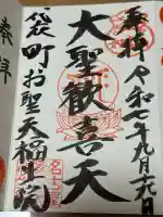 袋町お聖天 福生院の御朱印