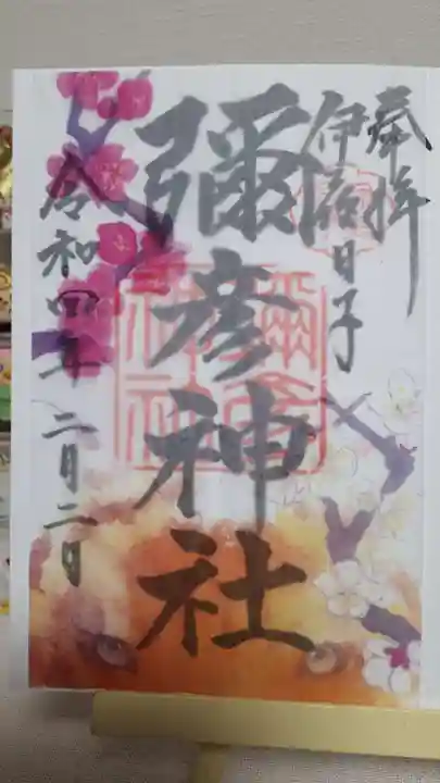 彌彦神社 (伊夜日子神社)の御朱印