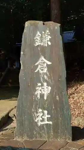 鎌倉神社の建物その他