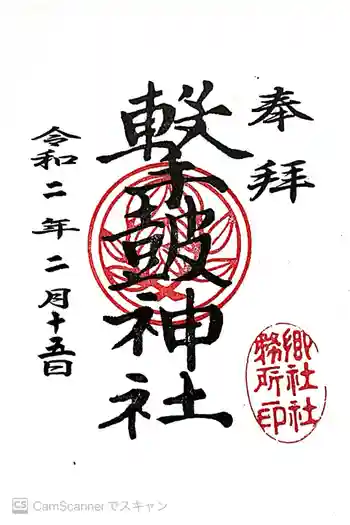 撃鼓神社の御朱印 2020年02月