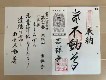 吉祥寺の御朱印 2026年03月