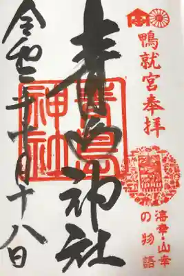 初めての御朱印。