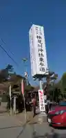 検見川神社のその他建物