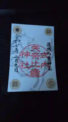 矢奈比賣神社（見付天神）の御朱印