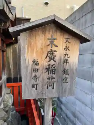 末廣稲荷神社(京都府)