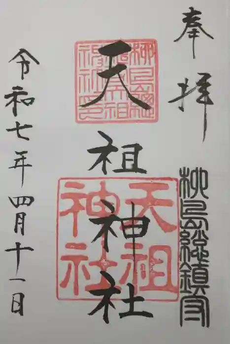 江東天祖神社の御朱印