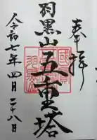 羽黒山五重塔(出羽三山神社)の御朱印