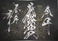 札幌諏訪神社の御朱印