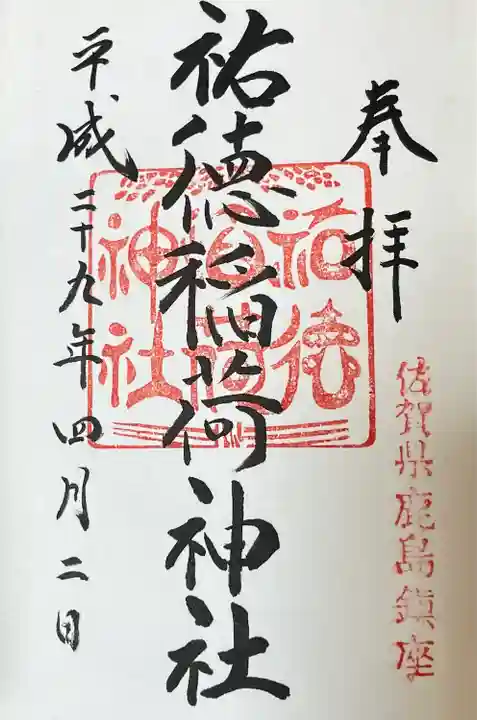 祐徳稲荷神社(佐賀県)