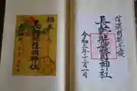 長野縣護國神社の御朱印