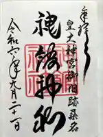 神館神社の御朱印