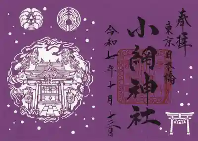 小網神社(東京都)