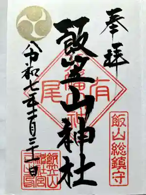 飯笠山神社の御朱印