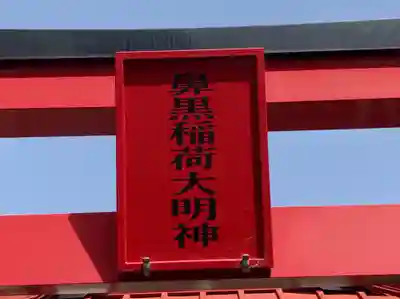 鼻黒稲荷大明神のその他建物