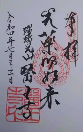 医王寺の御朱印 2022年07月