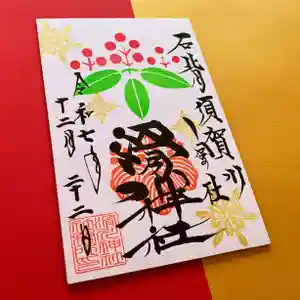 滑川神社 - 仕事と子どもの守り神(福島県) 2025年12月22日(月)〜(2025年12月22日(月) 16時48分13秒投稿)