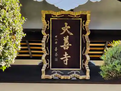 大善寺(大阪府)