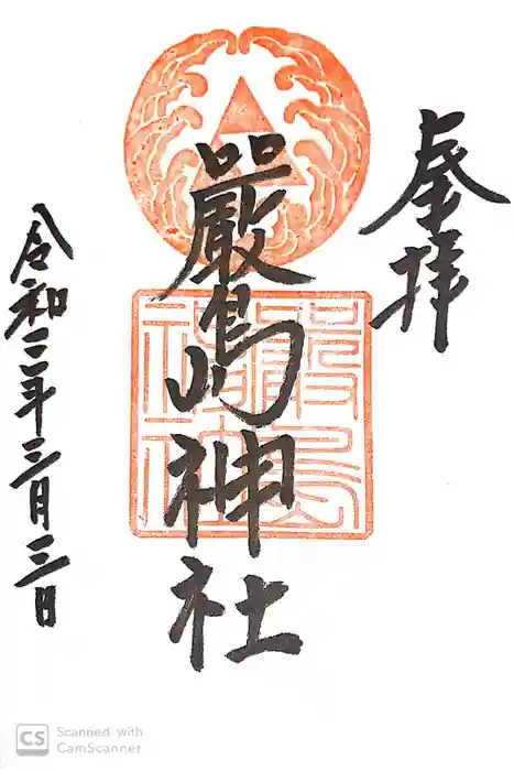 羽衣町厳島神社(関内厳島神社・横浜弁天)の御朱印