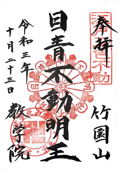 最勝寺教学院の御朱印