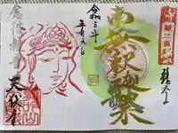 天猷寺の御朱印