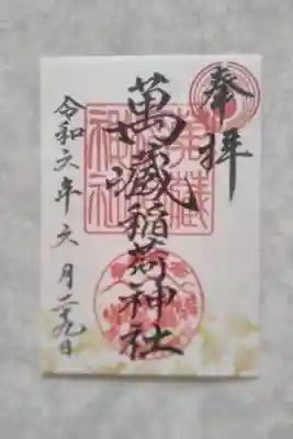 萬蔵稲荷神社の御朱印