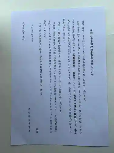 木田神社の授与品その他