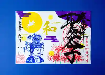 9月限定御朱印「満月と観音さま」