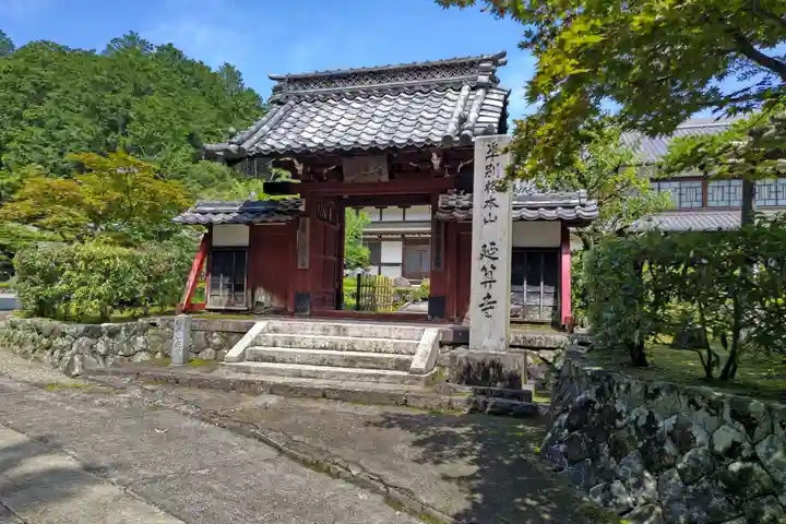 延算寺(岐阜県)
