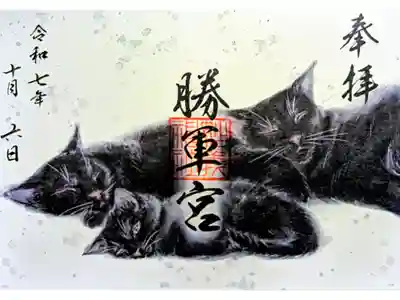 令和7年 月替り 勝軍宮黒猫御朱印 10月
初穂料 500円