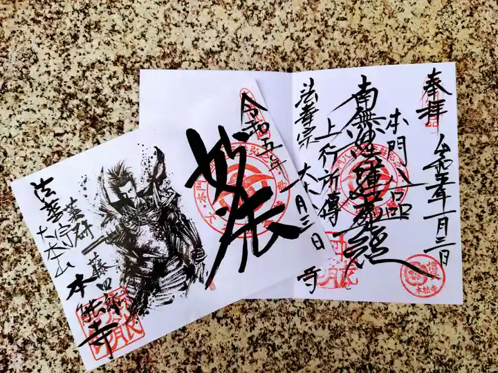 本能寺の御朱印