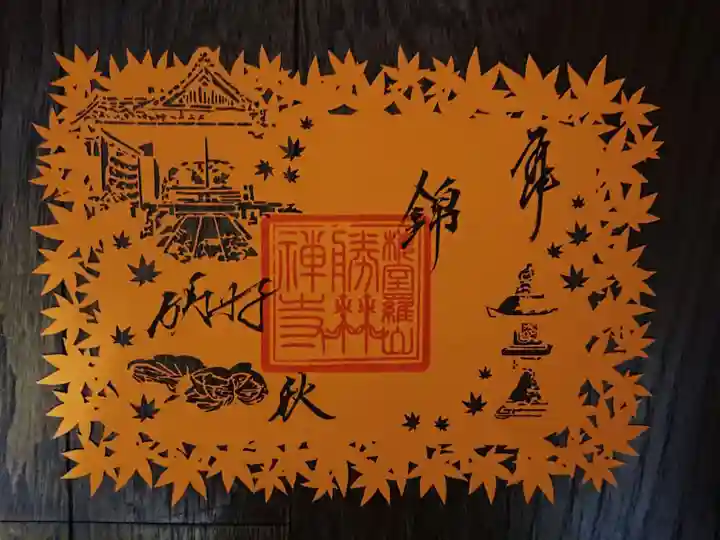 勝林寺の御朱印