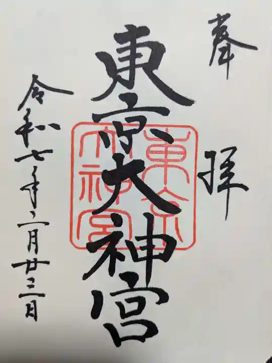 東京大神宮の御朱印