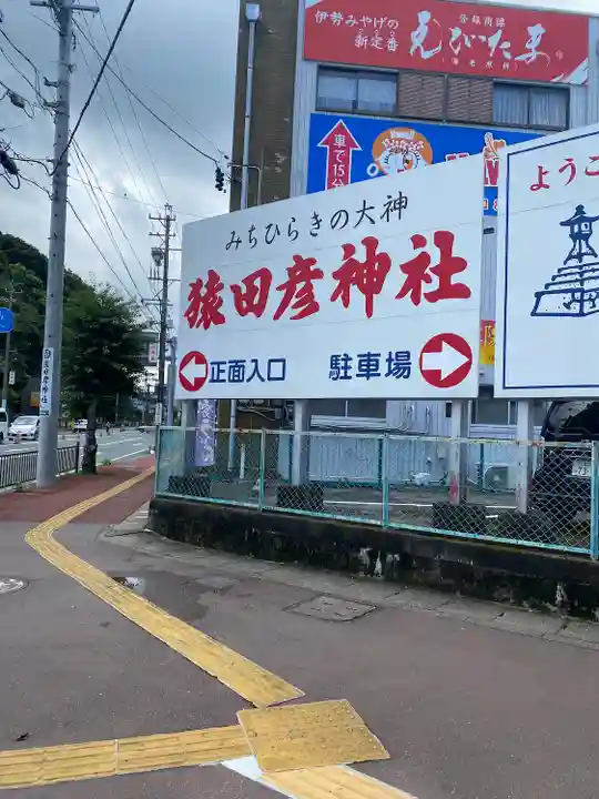 猿田彦神社のその他建物
