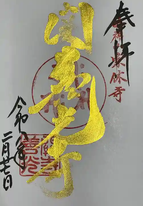 関善光寺(岐阜県)