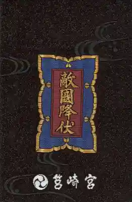 筥崎宮の御朱印帳