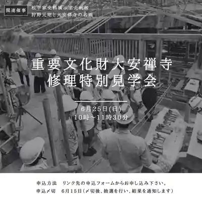 大安禅寺(福井県)