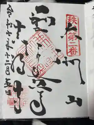 真福寺(埼玉県)