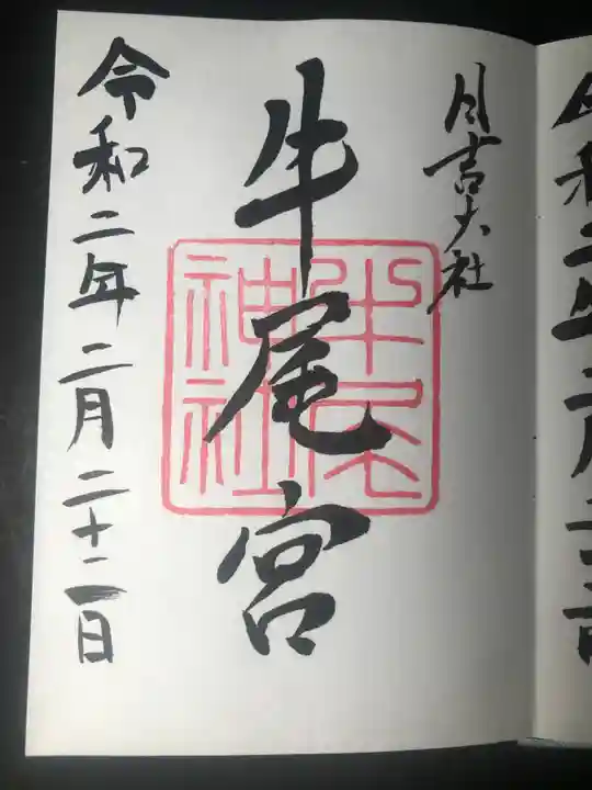 日吉大社の御朱印