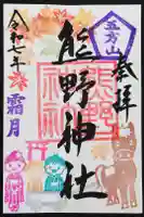 五方山熊野神社の御朱印