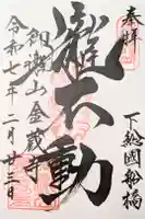 金蔵寺の御朱印