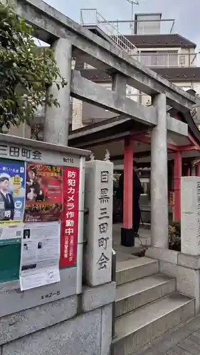 目黒三田春日神社の鳥居