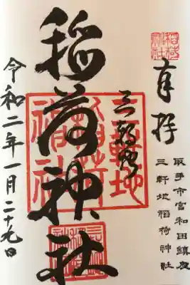 三軒地稲荷神社の御朱印