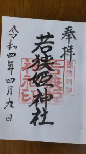 若狭姫神社（若狭彦神社下社）の御朱印