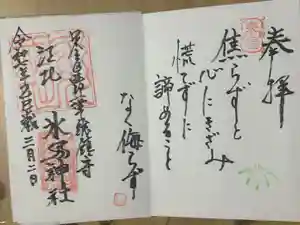 江北氷川神社の御朱印