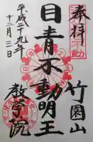 最勝寺教学院の御朱印