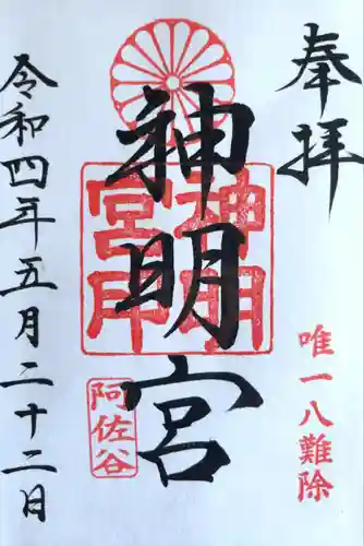 阿佐ヶ谷神明宮の御朱印