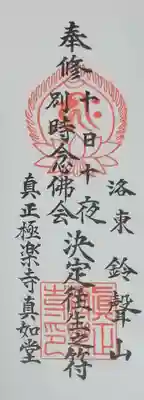 真正極楽寺(真如堂)(京都府)