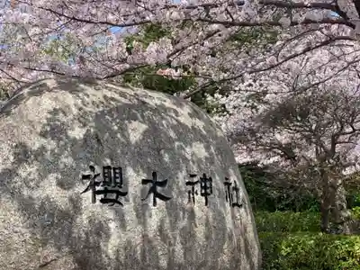 櫻木神社のその他建物